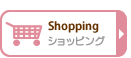 ショッピング