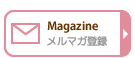 メルマガ登録