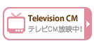 テレビCM放送中